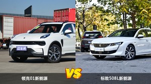 买领克01新能源还是标致508L新能源？哪款车配置更丰富？