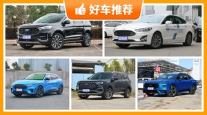 福特SUV车型23万左右推荐，大家最喜欢的车都在这儿！
