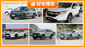 5座紧凑型SUV26万左右哪款好？购车指数为你推荐这几款，闭眼入不出错