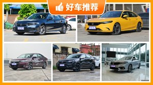 本田15万左右的车型推荐，耐用又实惠的车，买车的朋友看过来