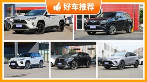 丰田SUV车型27万左右推荐，实力强大，这几款都值得看看