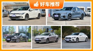 5座紧凑型车23万左右哪款好？看完这几款车再买不后悔！