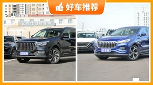 红旗SUV车型29万左右推荐，购车指数选车：大家最喜欢什么车？