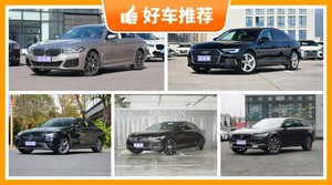 55万左右的中大型车排行榜，看完这几款车再买不后悔！