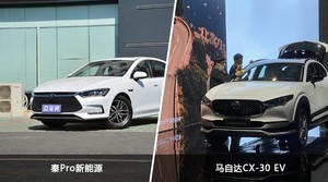 秦Pro新能源和马自达CX-30 EV哪个更值得入手？哪款车的用户评价更高？