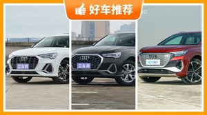 奥迪紧凑型SUV车型29万左右推荐，来看看哪一款才是你的菜！