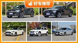 奔驰40万左右的车型推荐，性价比之选，选车逃不开这几款