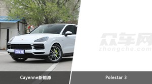 Cayenne新能源和Polestar 3选哪个？ 看完这份全面对比就不纠结了