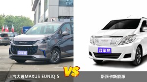 买上汽大通MAXUS EUNIQ 5还是斯派卡新能源？哪款车配置更丰富？