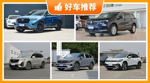 6座中大型SUV36万左右哪款好？看完这几款车再买不后悔！