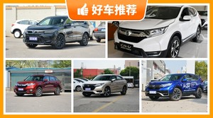 本田SUV车型27万左右推荐，耐用又实惠的车，这几款都值得看看