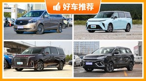 6座MPV26万左右哪款好？性价比高，这几款不要错过！