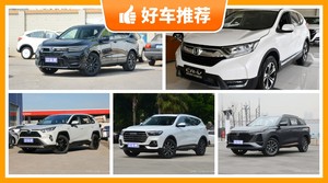 5座紧凑型SUV16万左右哪款好？耐用又实惠的车，这几款都值得看看