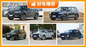 6座SUV12万左右哪款好？性价比之选，选车逃不开这几款