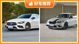 64万左右的紧凑型车排行榜，奔驰CLA级AMG动力、舒适性，能耗、操控表现最优秀