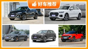 奥迪SUV车型50万左右推荐，性价比高，这几款不要错过！