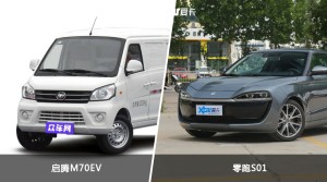 启腾M70EV和零跑S01哪个更值得入手？哪款车的用户评价更高？