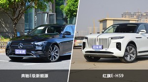 奔驰E级新能源和红旗E-HS9哪个好？哪款车动力更强？