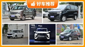 7座MPV6万左右哪款好？耐用又实惠的车，这几款都值得看看