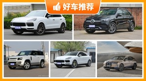 5座中大型SUV90万左右哪款好？Cayenne新能源舒适性，操控表现最强