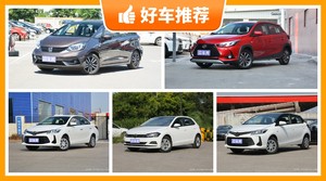 5座小型车10万左右哪款好？耐用又实惠的车，这几款都值得看看