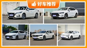 5座紧凑型车17万左右哪款好？实力强大，这几款都值得看看