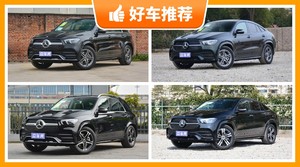 奔驰中大型SUV车型80万左右推荐，奔驰GLE动力、舒适性，油耗、操控、保值表现最强