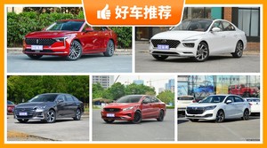 5座中型车13万左右哪款好？实力强大，买车的朋友看过来