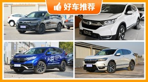 28万左右本田5座紧凑型SUV推荐，性价比高，这几款不要错过！