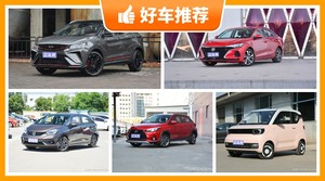 8万左右的车排行榜，实力强大，买车的朋友看过来