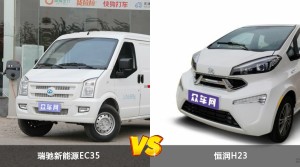 瑞驰新能源EC35和恒润H23哪个更值得入手？哪款车的用户评价更高？