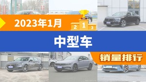 2023年1月中型车销量排行榜，帕萨特屈居第三，蔚来ET5成最大黑马