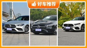 奔驰紧凑型车车型36万左右推荐，耐用又实惠的车，这几款都值得看看