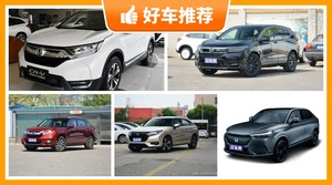 24万左右本田5座SUV推荐，性价比之选，买车的朋友看过来