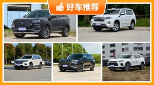 5座中大型SUV24万左右哪款好？准备买车的朋友千万别错过！