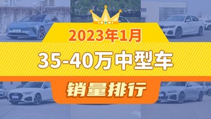 2023年1月35-40万中型车销量排行榜，蔚来ET5以6675辆夺冠，英菲尼迪Q50L升至第9名 