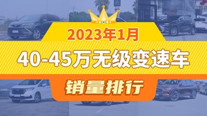 2023年1月40-45万无级变速车销量排行榜，雷克萨斯ES位居第二，第一名你绝对想不到