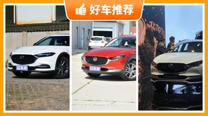 15万左右马自达5座SUV推荐，耐用又实惠的车，这几款都值得看看