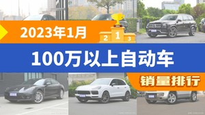 2023年1月100万以上自动车销量排行榜，奔驰GLS屈居第三，Panamera成最大黑马