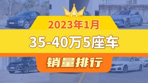 2023年1月35-40万5座车销量排行榜，Model Y夺得冠军，第二名差距也太大了 