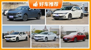 大众紧凑型车车型16万左右推荐，购车指数为你推荐这几款，闭眼入不出错