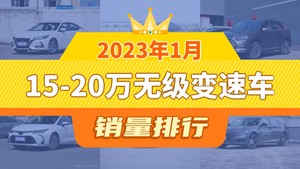 2023年1月15-20万无级变速车销量排行榜，轩逸夺得冠军，第二名差距也太大了 