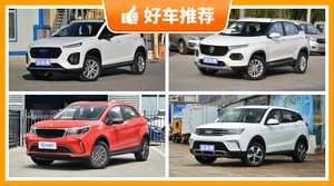 5座小型SUV5万左右哪款好？性价比高，这几款不要错过！