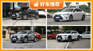 雷克萨斯36万左右的车型推荐，实力强大，买车的朋友看过来