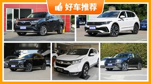 5座SUV26万左右哪款好？购车指数推荐，车主口碑助你选车！