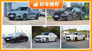 5座紧凑型车27万左右哪款好？性价比之选，选车逃不开这几款