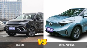 远志M1和海马7X新能源哪个更值得入手？哪款车的用户评价更高？