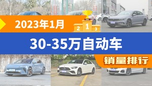 2023年1月30-35万自动车销量排行榜，迈腾屈居第三，蔚来ET5成最大黑马