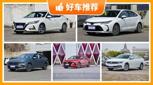 5座紧凑型车10万左右哪款好？购车指数推荐，车主口碑助你选车！