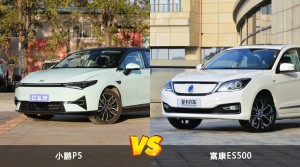 小鹏P5和富康ES500哪个更值得入手？哪款车的用户评价更高？